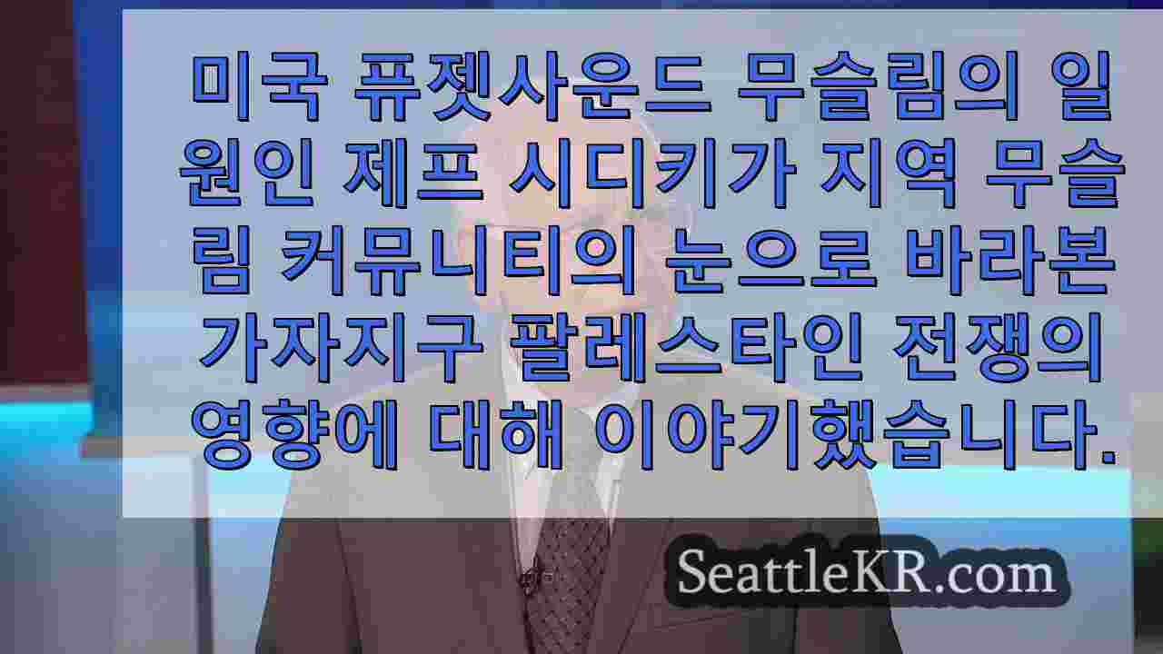 시애틀 무슬림 옹호자, 이스라엘 하마스 공격 1년 만에 기록에 남기다