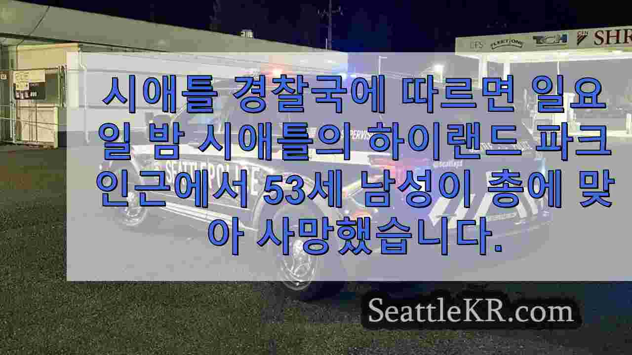 웨스트 시애틀에서 총에 맞아 살해 된 남성, 용의자 수배