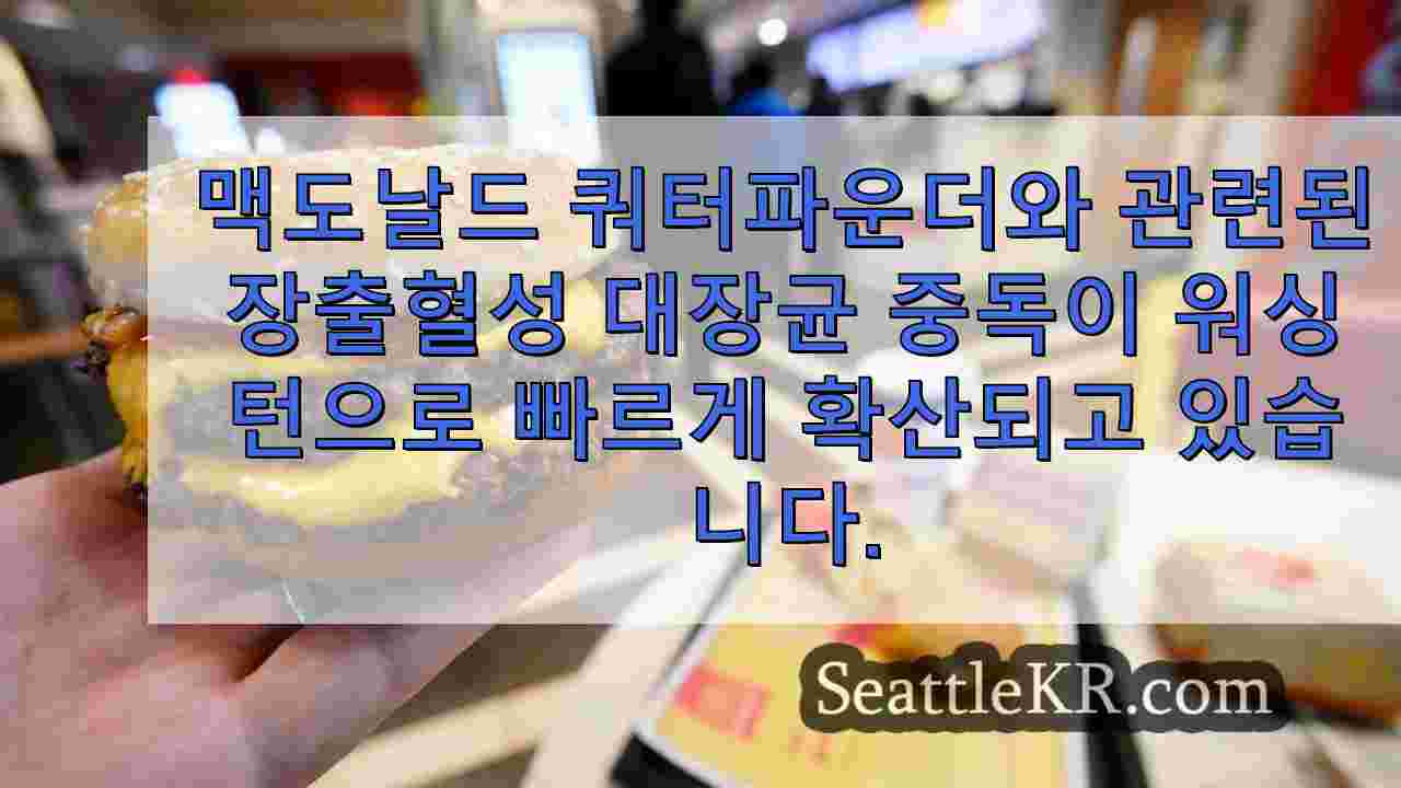 빠르게 확산되는 맥도날드 대장균 발생, 워싱턴으로 확산