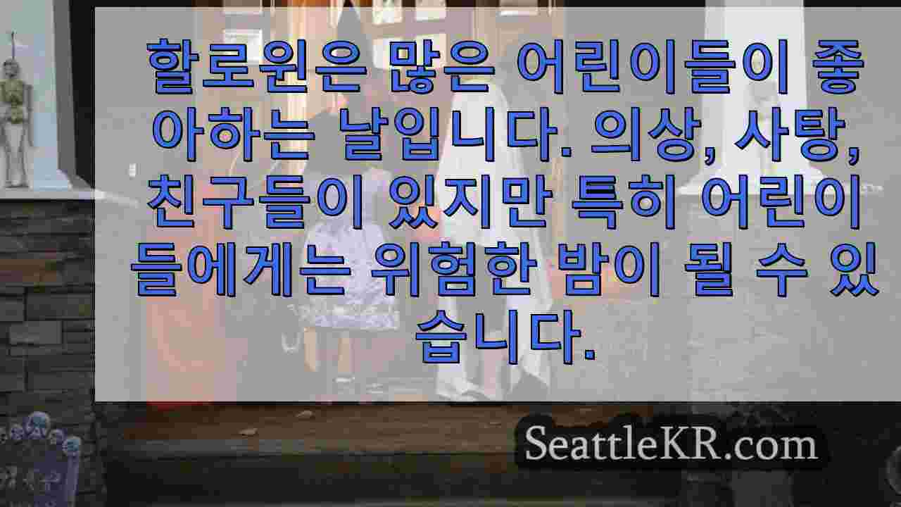 아이와 함께 할로윈 사탕을 받기 위한 안전 수칙