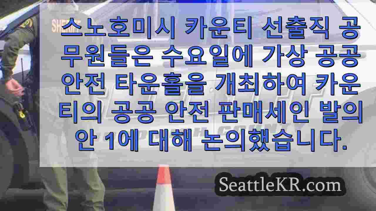 스노호미시 카운티, 공공 안전 판매세 제안에 대한 타운홀 개최