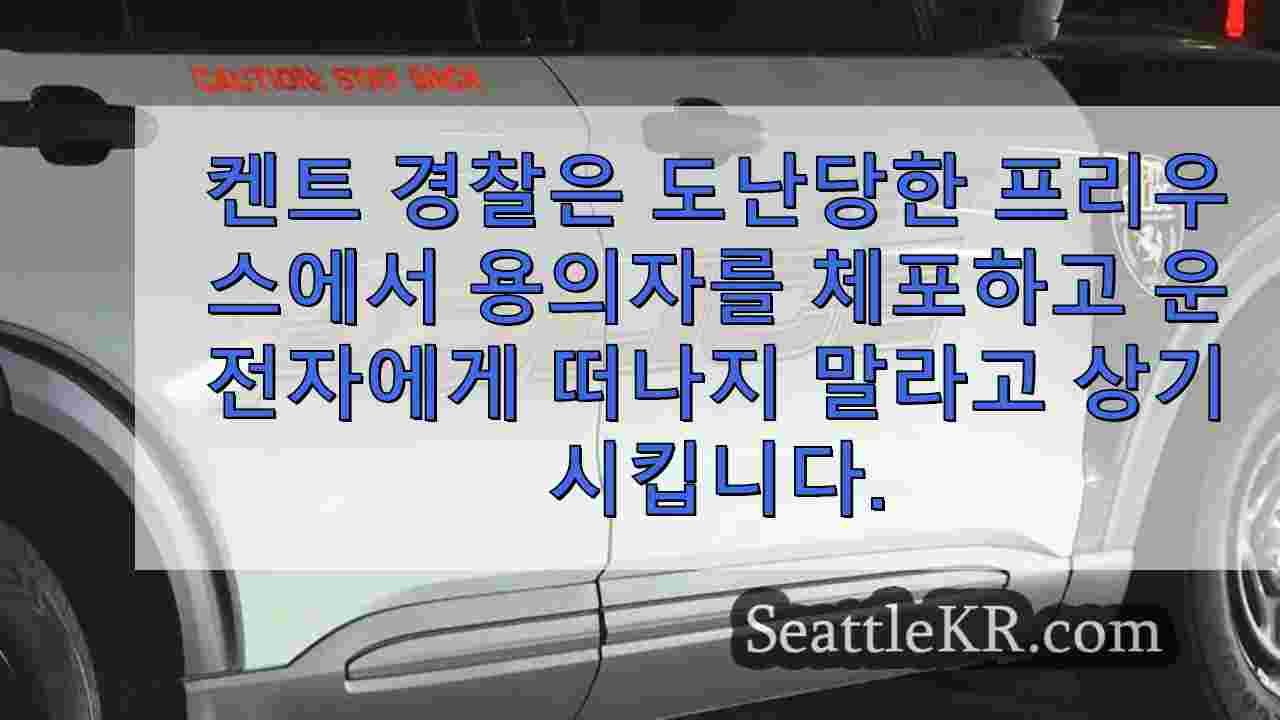 켄트 경찰은 도난당한 프리우스에서 용의자를 체포하고 운전자에게 차를