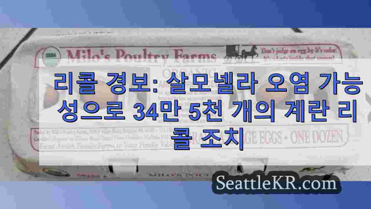 리콜 경고: 살모넬라 오염 가능성으로 34만 5천 개의 계란 리콜 실시