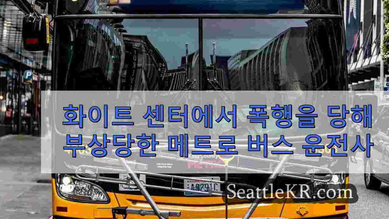 화이트 센터에서 폭행을 당해 부상당한 메트로 버스 운전사