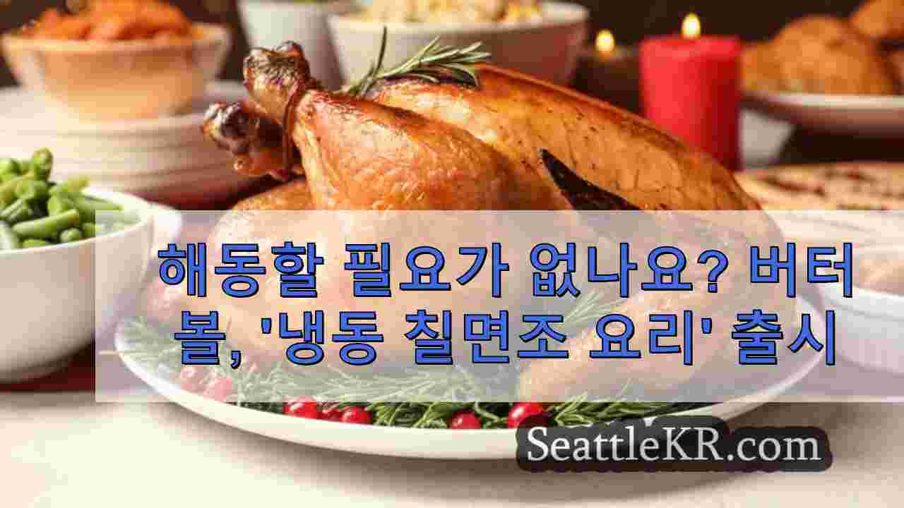 해동할 필요가 없나요? 버터볼, '냉동 칠면조 요리' 출시