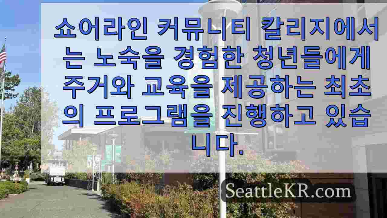노숙 청년에게 주거와 교육을 제공하는 뉴 쇼어라인 프로그램