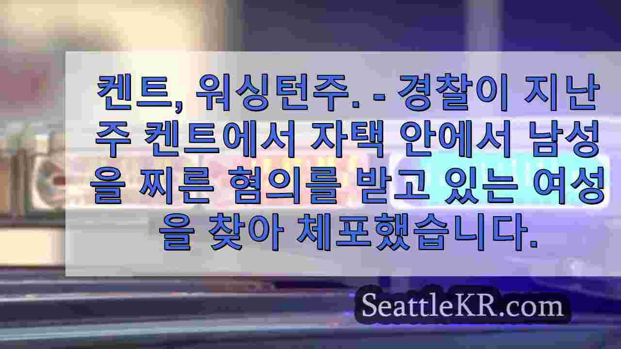 워싱턴 주 켄트 칼부림 사건과 관련하여 체포 된 여성
