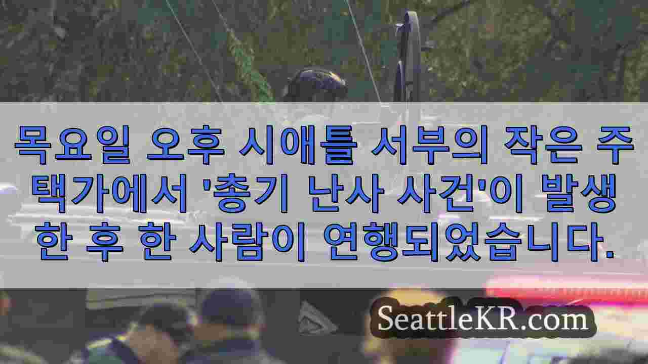 웨스트 시애틀의 작은 주택 마을에서 '활동적인 총격 사건'으로 구금 된