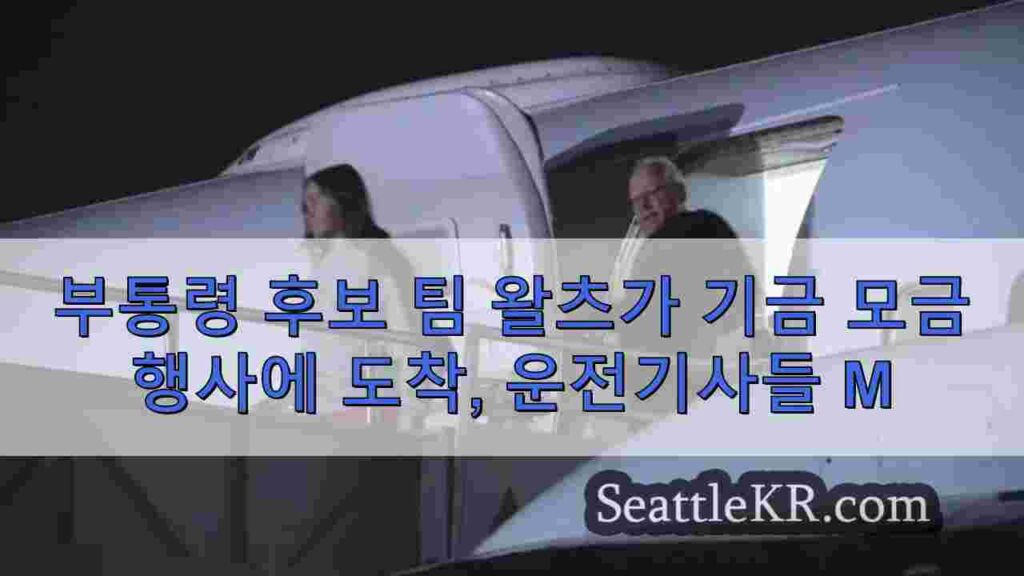 부통령 후보 팀 왈츠가 기금 모금 행사에 도착하면 운전자들이 교통