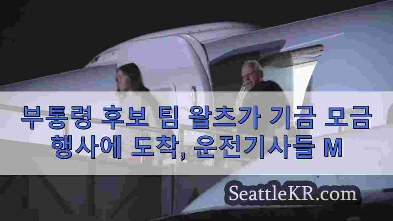 부통령 후보 팀 왈츠가 기금 모금 행사에 도착하면 운전자들이 교통 체증을 겪을 수 있습니다.