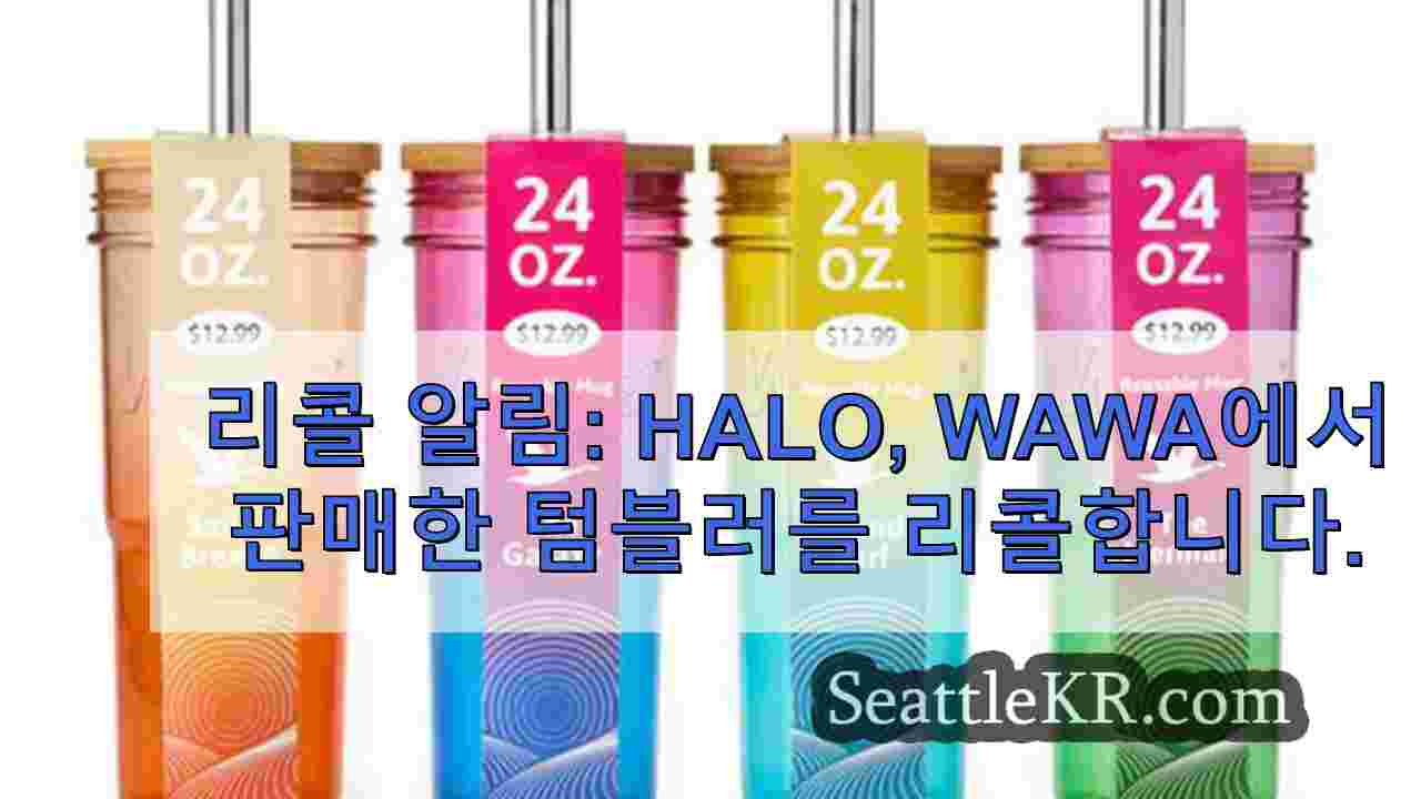 리콜 알림: Halo, Wawa에서 판매한 텀블러를 리콜합니다.