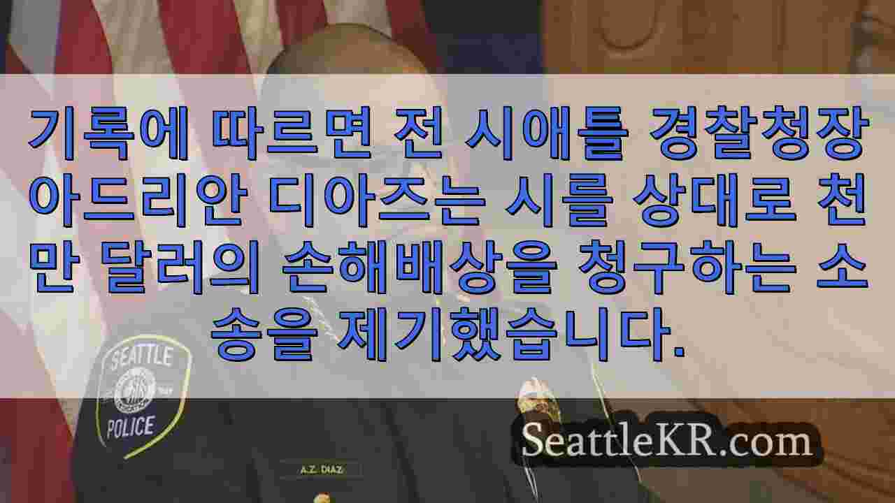 전 시애틀 경찰서장 아드리안 디아즈, 시애틀 시를 상대로 천만 달러