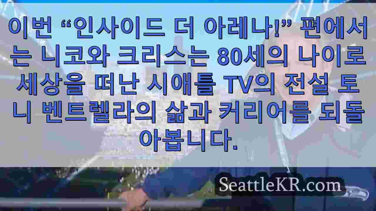 팟캐스트: FIFA 회장, 토니 벤트렐라의 유산을 돌아보며 시애틀에서