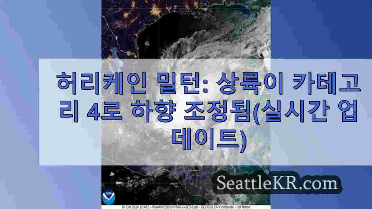 허리케인 밀턴: 상륙이 카테고리 4로 하향 조정됨(실시간 업데이트)