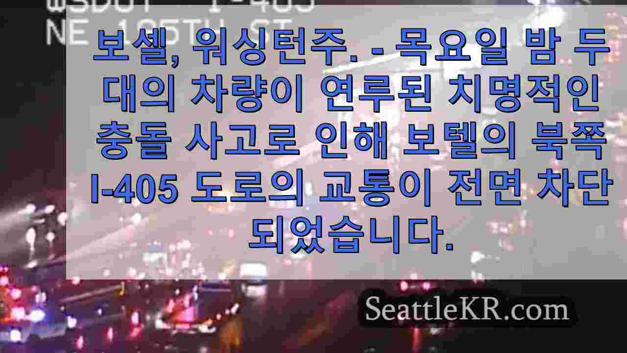 보텔의 I-405 블록 북행 차선에서 사망 사고 발생