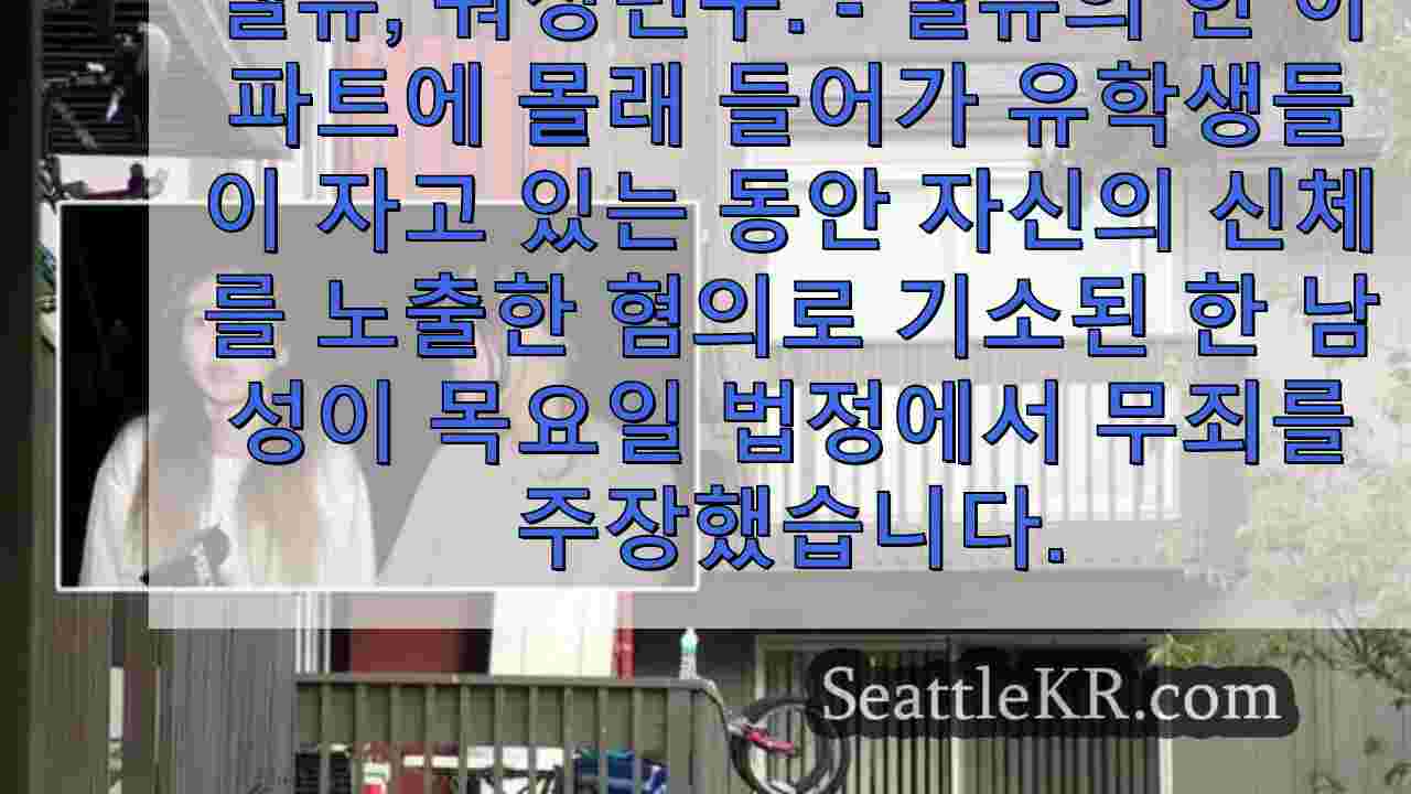 벨뷰 아파트에 몰래 들어간 혐의로 기소 된 남성, 무죄 주장