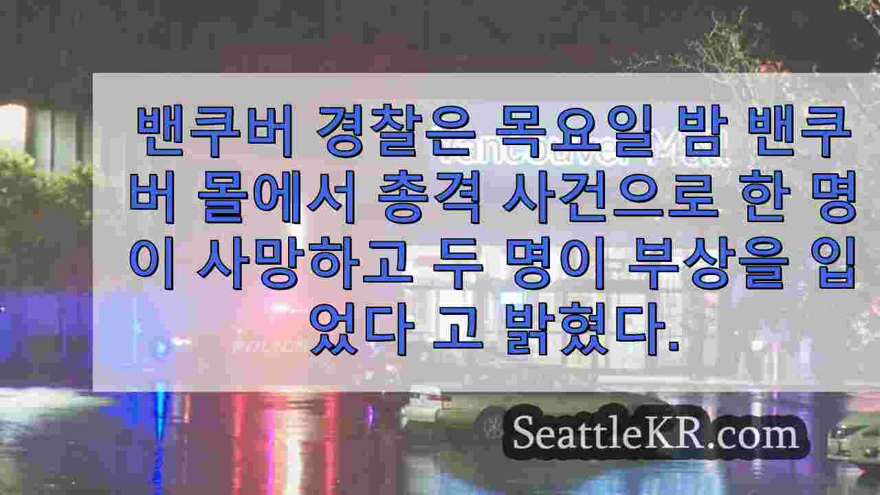 밴쿠버 몰에서 총격 사건으로 1 명 사망, 2 명 부상, 경찰 발표