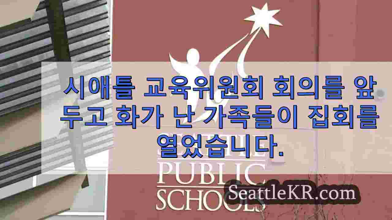 시애틀 학교 폐쇄에 관한 교육위원회 회의를 앞두고 화가 난 가족들이