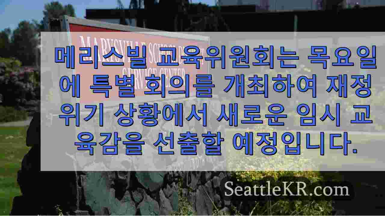 메리스빌 교육위원회, 목요일 새 임시 교육감 투표 예정