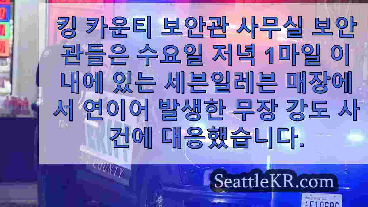 킹 카운티 보안관, 연이은 세븐일레븐 무장 강도 사건 수사
