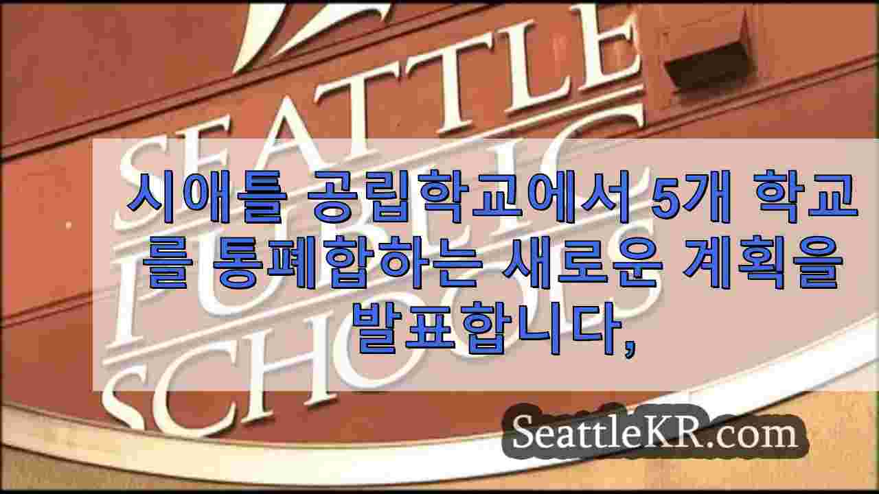 시애틀 공립학교, 5 개 학교 통합을위한 새로운 계획 발표, K-8 및