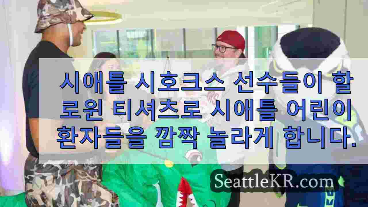 시애틀 시호크스 선수들이 할로윈 간식으로 시애틀 어린이 환자들을 깜짝
