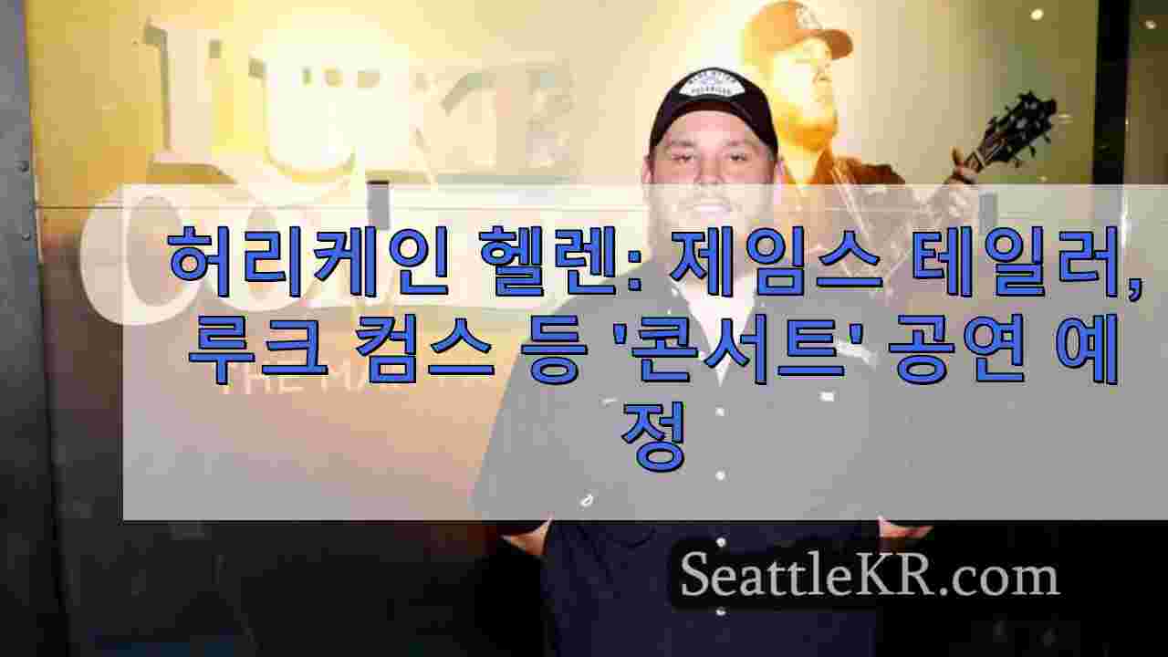 허리케인 헬렌: 제임스 테일러, 루크 콤스 등 '캐롤라이나를 위한