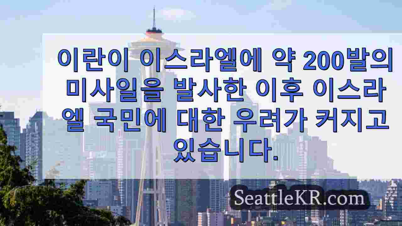 이란의 이스라엘 미사일 공격에 따른 긴장 고조에 시애틀 주민들 반응