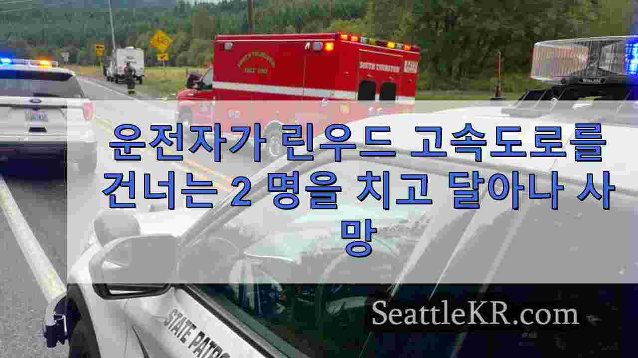 린우드 고속도로를 건너던 2명을 치고 달아난 운전자, 1명 사망