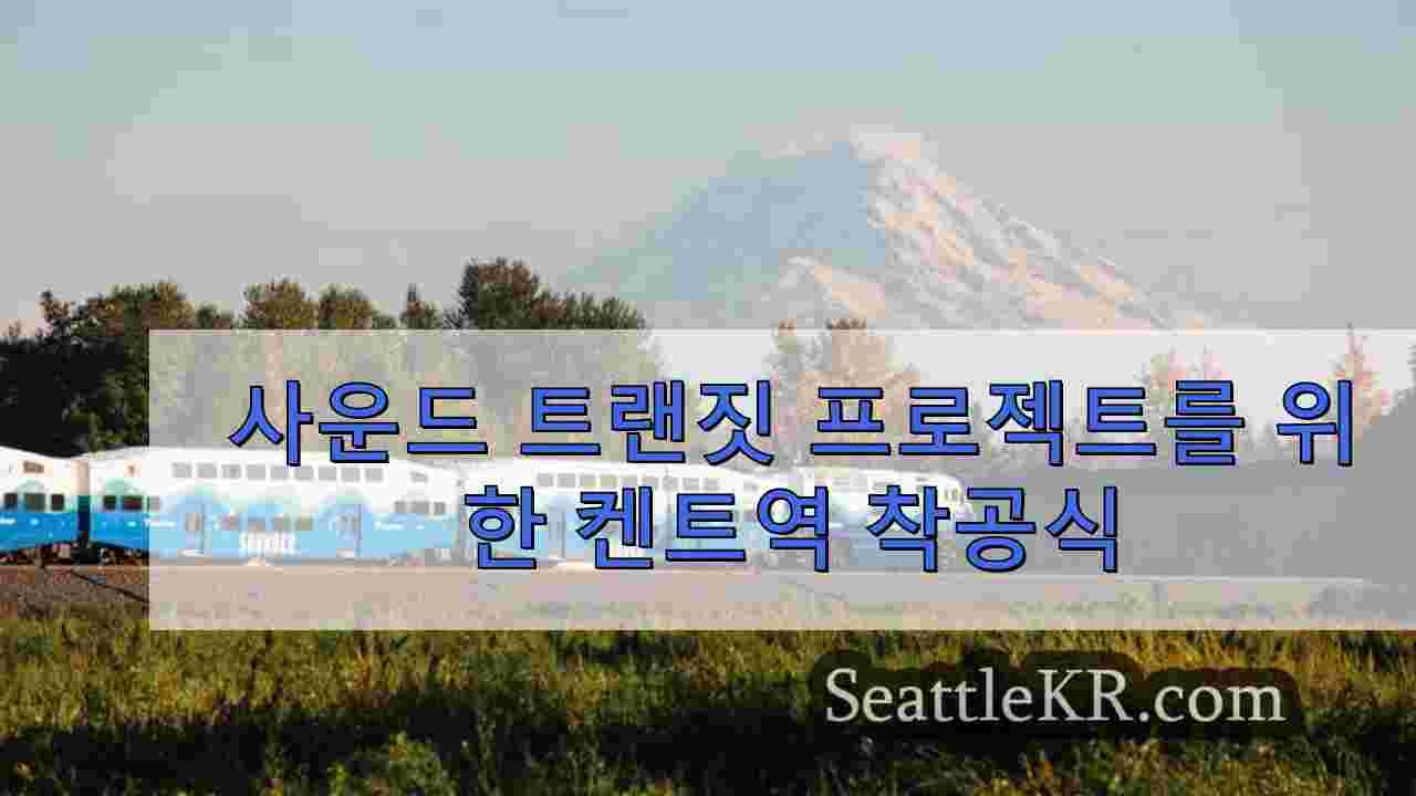 사운드 트랜짓 프로젝트를 위한 켄트역 착공식