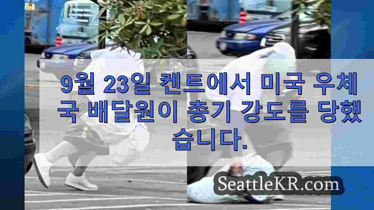 켄트에서 총기 강도를 당한 미국 우편 서비스 운송 업체