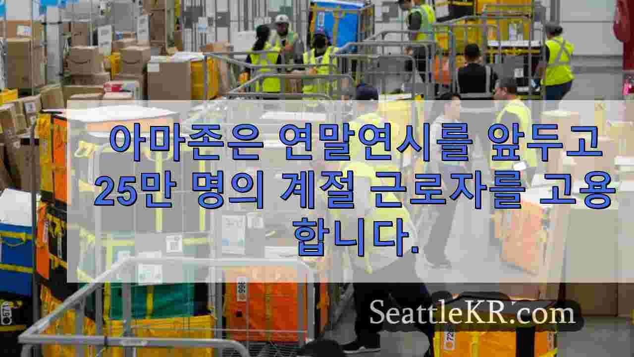 아마존은 연말연시를 앞두고 25만 명의 계절 근로자를 고용합니다.