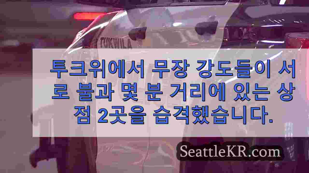 투퀼라에서 무장 강도들이 서로 불과 몇 분 거리에 있는 상점 2곳을