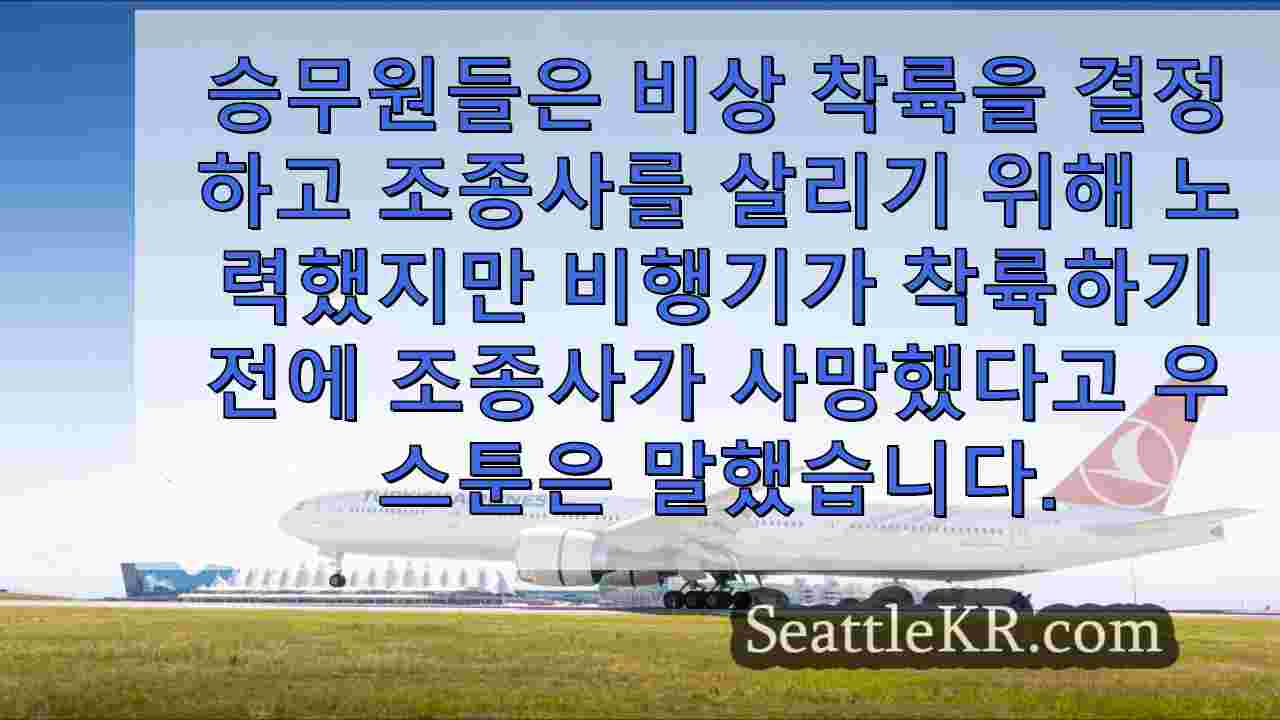 시애틀 출발 터키 항공, 조종사 사망 후 비상 착륙