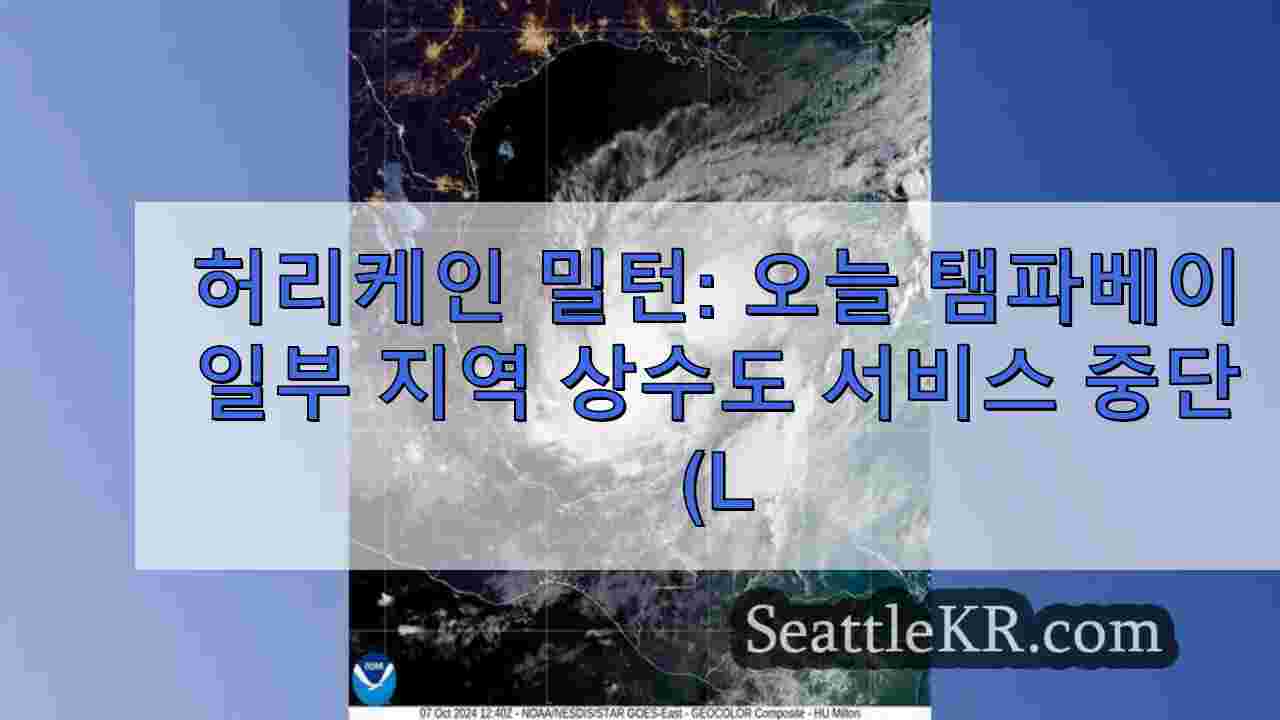 허리케인 밀턴: 오늘 탬파베이 일부 지역 상수도 서비스 중단(실시간