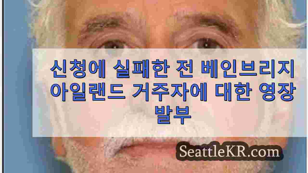 선고를 위해 출석하지 않은 전 베인브리지 아일랜드 거주자에 대한 영장