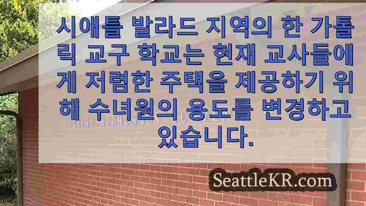 오래된 수녀원을 저렴한 교사 숙소로 개조한 시애틀 가톨릭 학교