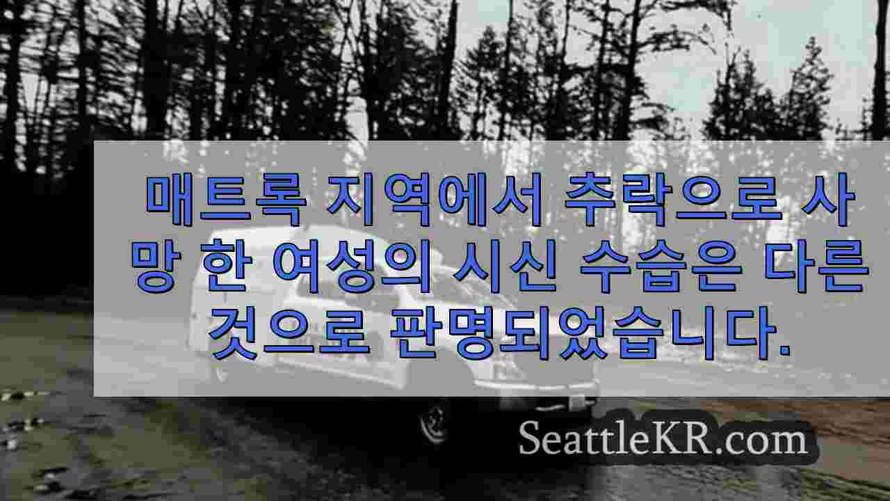 매트록 지역에서 추락으로 사망 한 여성의 시신 복구가 어려운 것으로