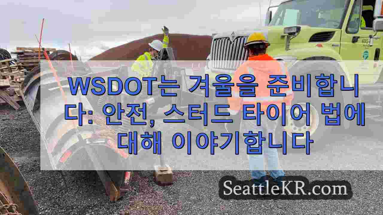 WSDOT는 겨울을 준비합니다: 안전, 스터드 타이어 법에 대해