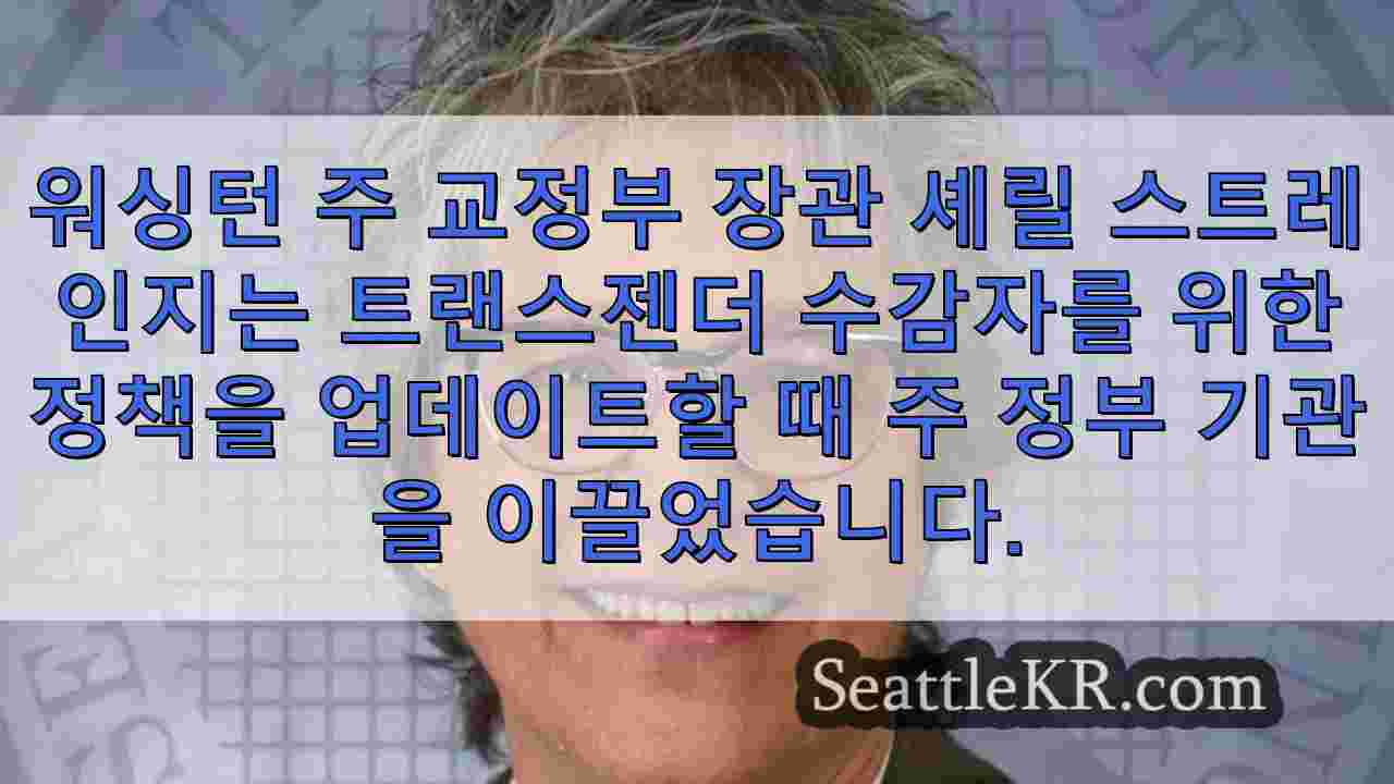 트랜스 수감자 정책 업데이트를 도운 워싱턴 주 관리가 법무부 이사회에