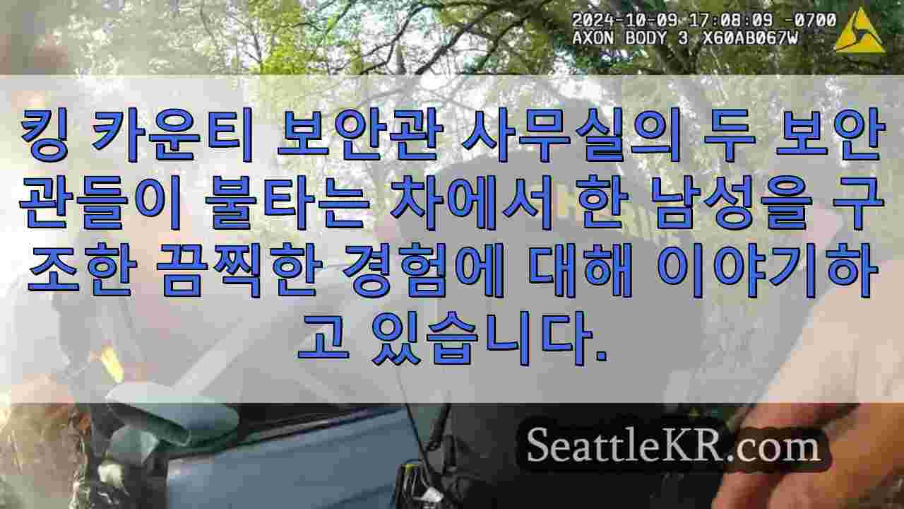 킹 카운티 의원, 불타는 차에서 대담하게 사람을 구출하다