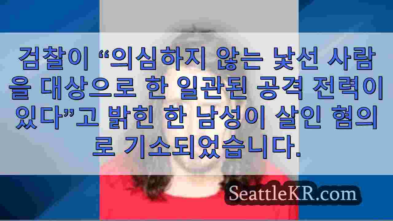 낯선 사람을 폭행 한 전력이있는 남성이 69 세 이웃 살인 혐의로