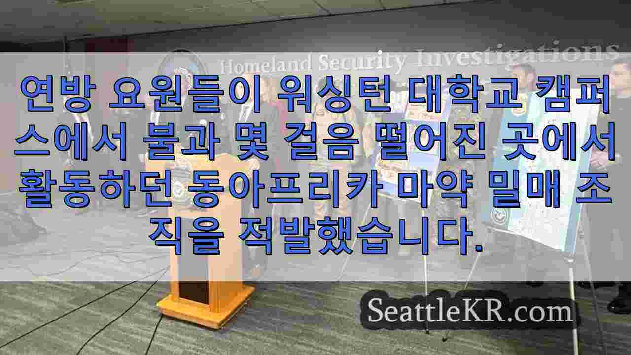 연방 요원, 워싱턴 대학교 캠퍼스 근처에서 운영되는 마약 조직 적발