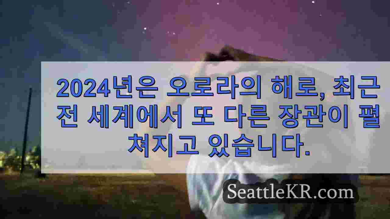 2024년이 오로라의 해인 이유를 알아보세요: 태양의 최대 주기에 대한