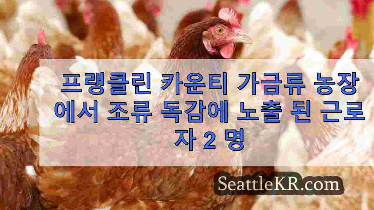 프랭클린 카운티 가금류 농장에서 조류 독감에 노출 된 근로자 2 명
