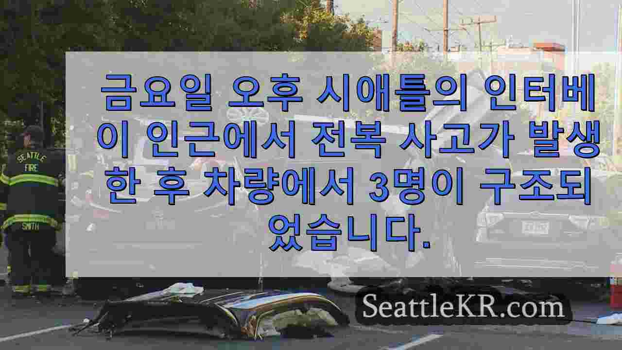 시애틀 인터베이 인근에서 발생한 전복사고로 3명이 구조되었습니다.
