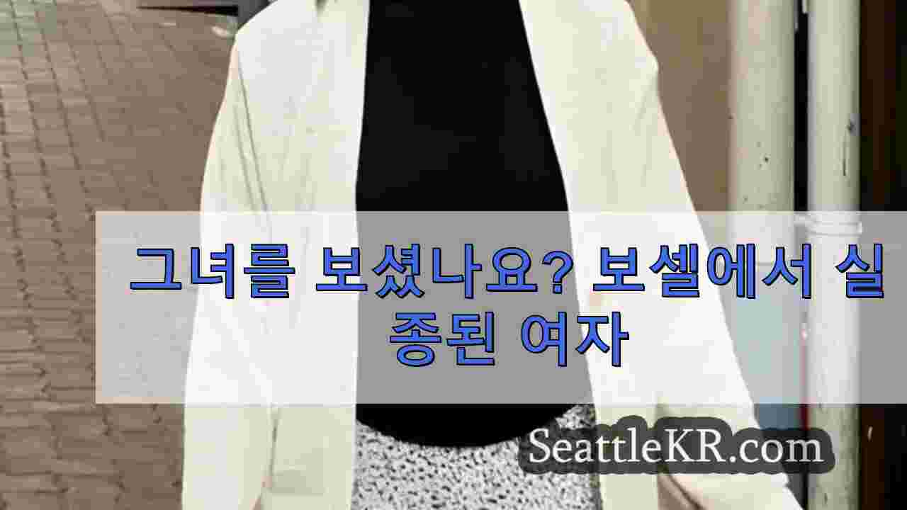 그녀를 보셨나요? 보셀에서 실종된 여자