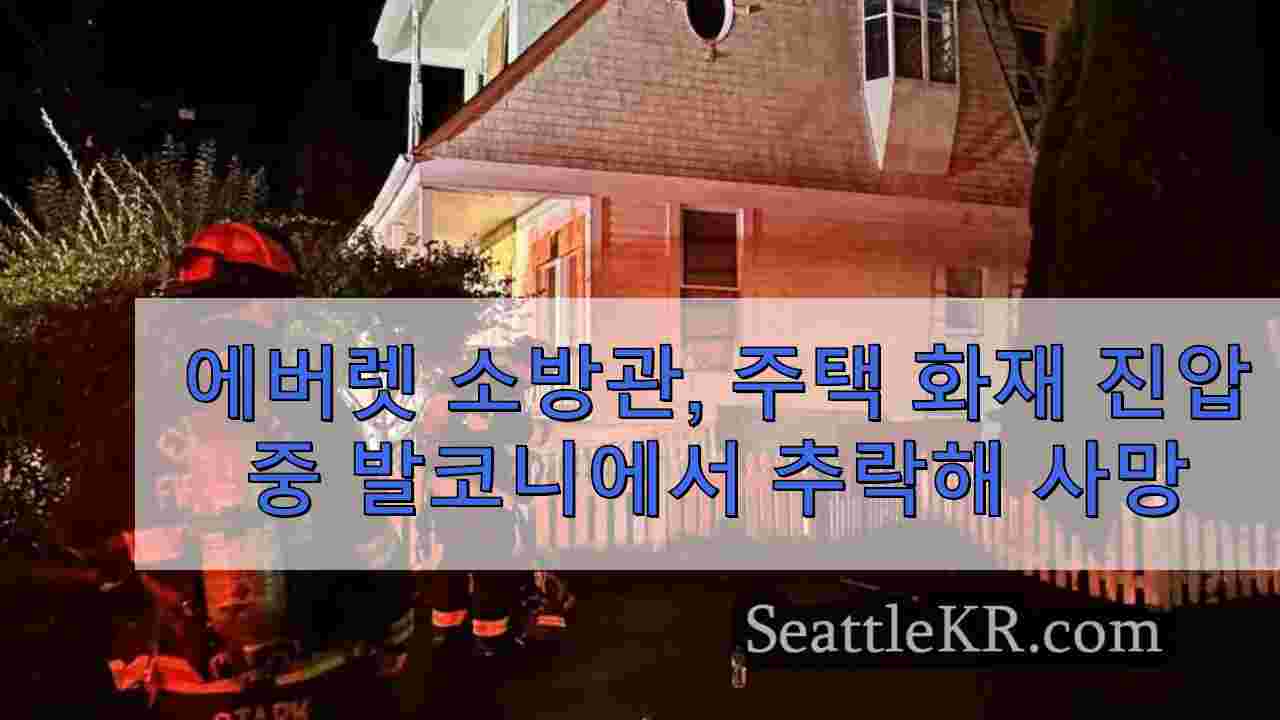 에버렛 소방관, 주택 화재 진압 중 발코니에서 추락해 사망