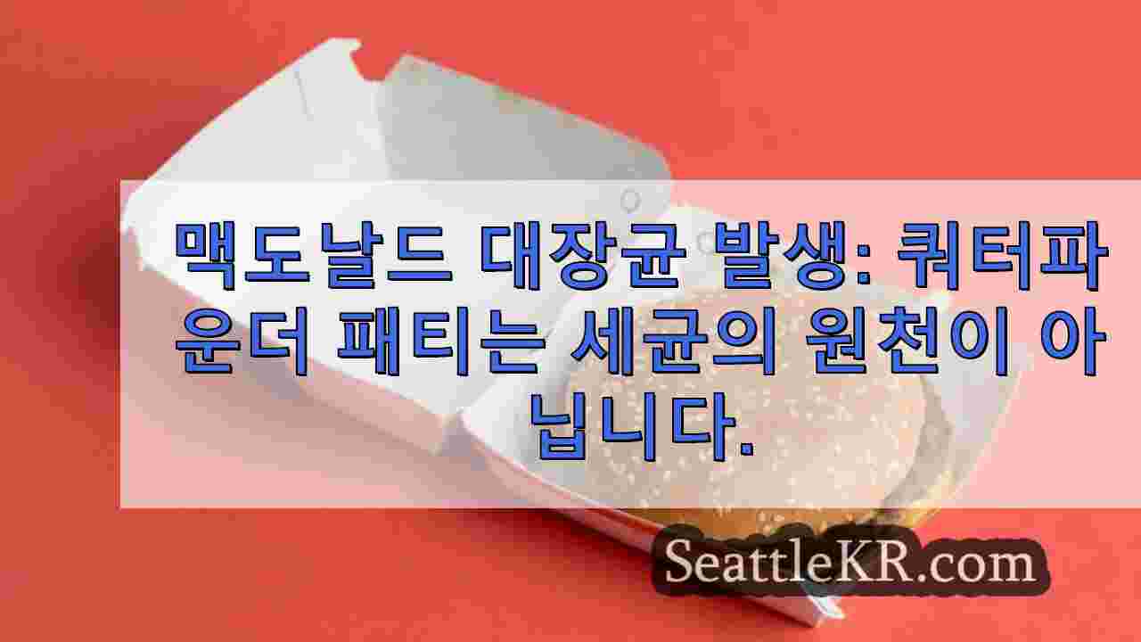 맥도날드 대장균 발생: 쿼터파운더 패티가 박테리아의 원인이 아님,