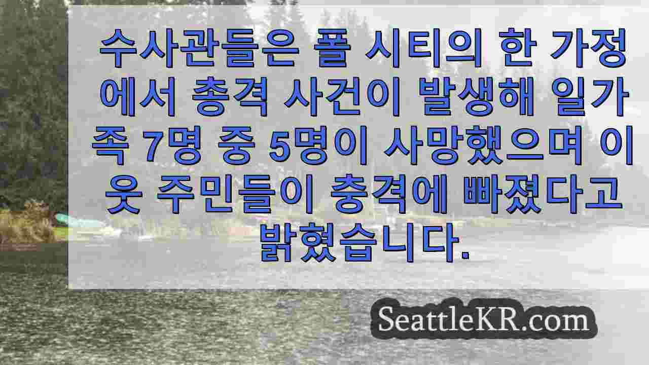 비극적인 폴 시티 총격 사건에 대한 이웃들의 반응